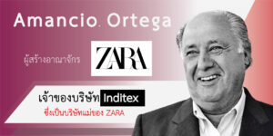 อามันซิโอ ออร์เตกา คือใคร?