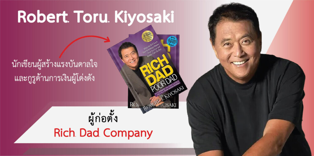 โรเบิร์ต ทอรุ คิโยซากิ