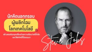 สตีฟ จอบส์
