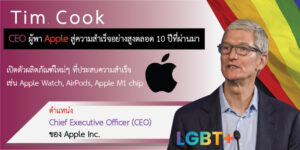 Tim Cook เป็นใคร?