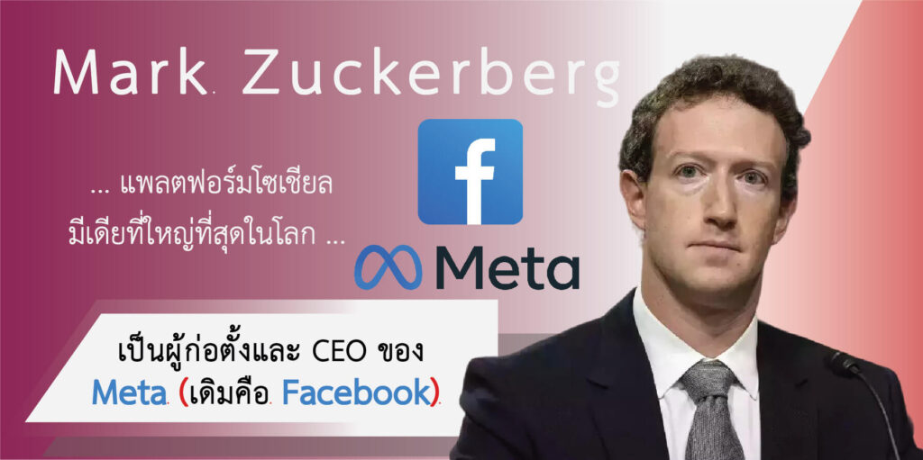 เป็นผู้ก่อตั้งและ CEO ของ Meta (เดิมคือ Facebook)