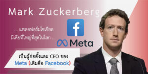 เป็นผู้ก่อตั้งและ CEO ของ Meta (เดิมคือ Facebook)