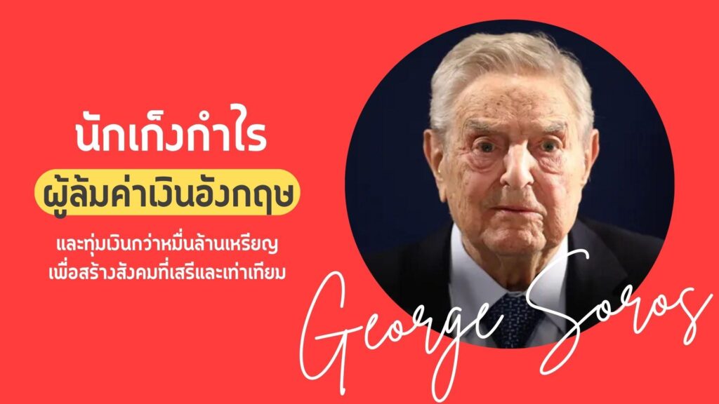 George Soros เป็นใคร? เขาไม่ใช่แค่นักลงทุนธรรมดา