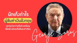 George Soros เป็นใคร? เขาไม่ใช่แค่นักลงทุนธรรมดา