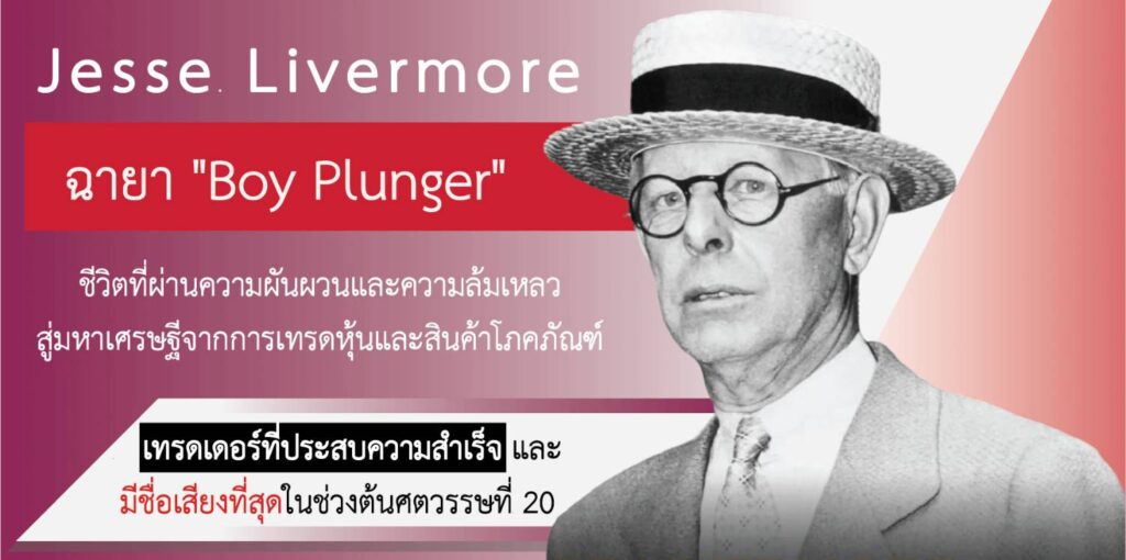 หนึ่งในเทรดเดอร์ที่มีชื่อเสียงที่สุดในประวัติศาสตร์ตลาดหุ้น