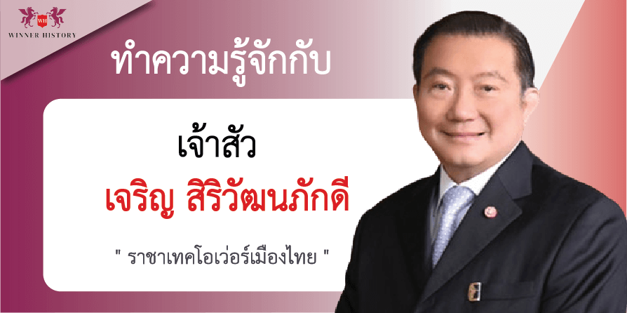 นักธุรกิจที่ประสบความสำเร็จมากที่สุดในประวัติศาสตร์ประเทศไทย