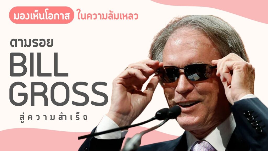 นักลงทุนพันธบัตรชั้นเซียน ผู้คว้าฉายา "ราชาแห่งพันธบัตร"